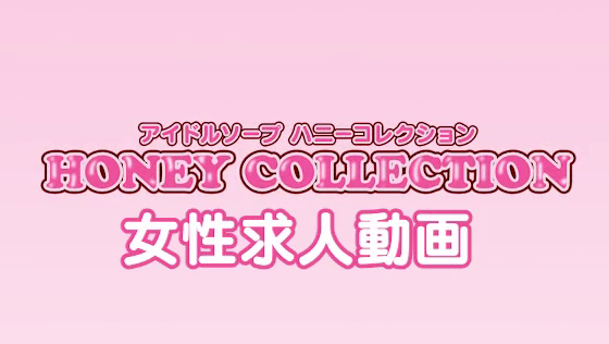 ハニーコレクションの求人動画