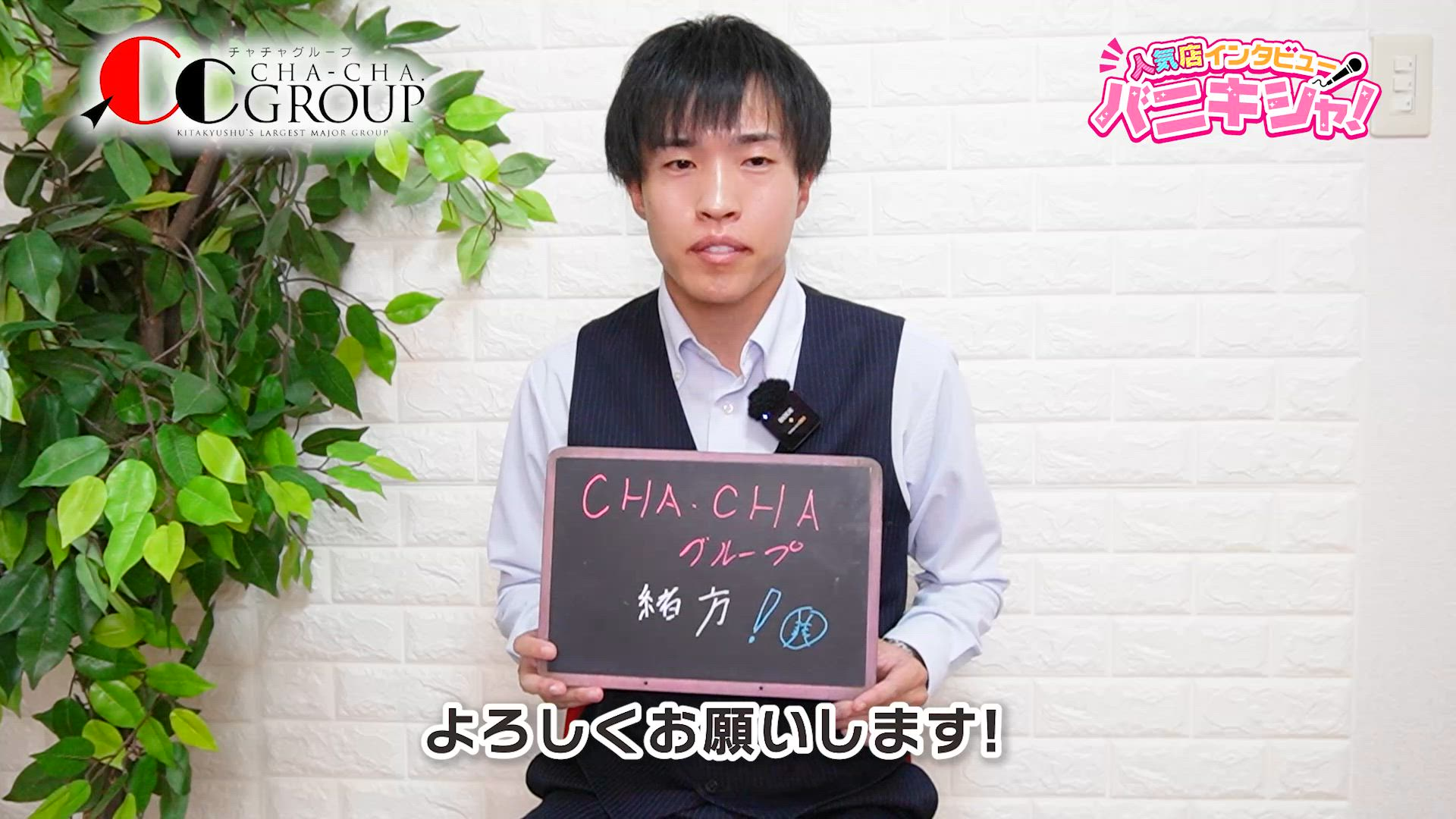 CHA.CHA.GROUPの求人動画