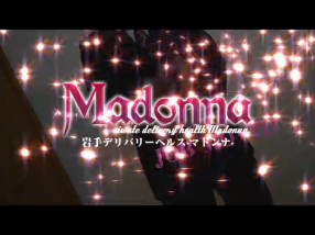 Madonna～マドンナ～の求人動画