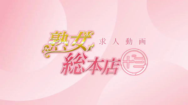 熟女総本店の求人動画