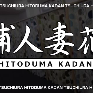 土浦人妻花壇（モアグループ）の求人動画