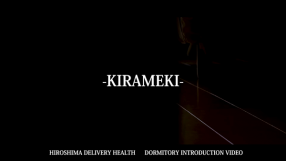 煌き -KIRAMEKI-の求人動画