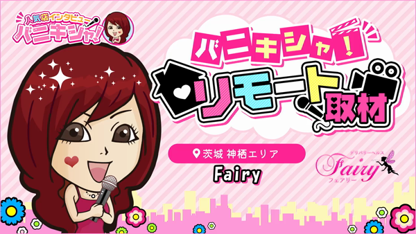 Fairyの求人動画