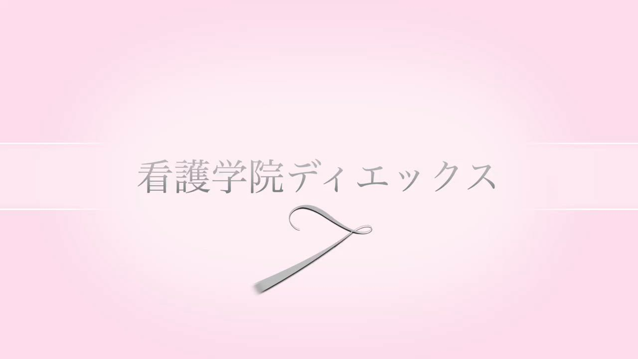 ソープランド看護学院ディエックス