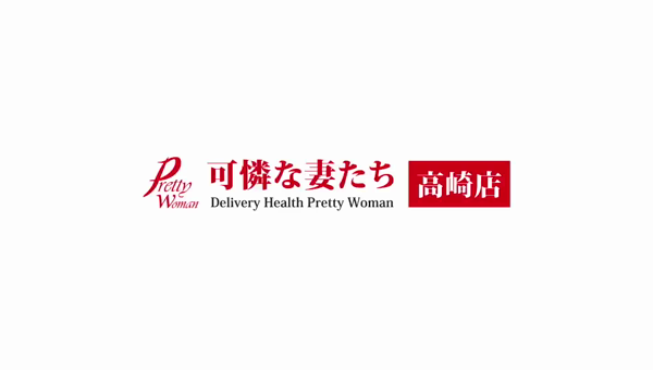 可憐な妻たち 高崎店の求人動画