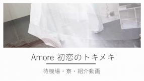 Amore（アモーレ）初恋のトキメキの求人動画