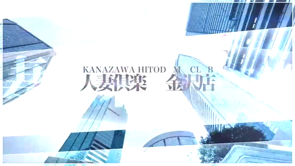 金沢の20代～50代が集う人妻倶楽部の求人動画