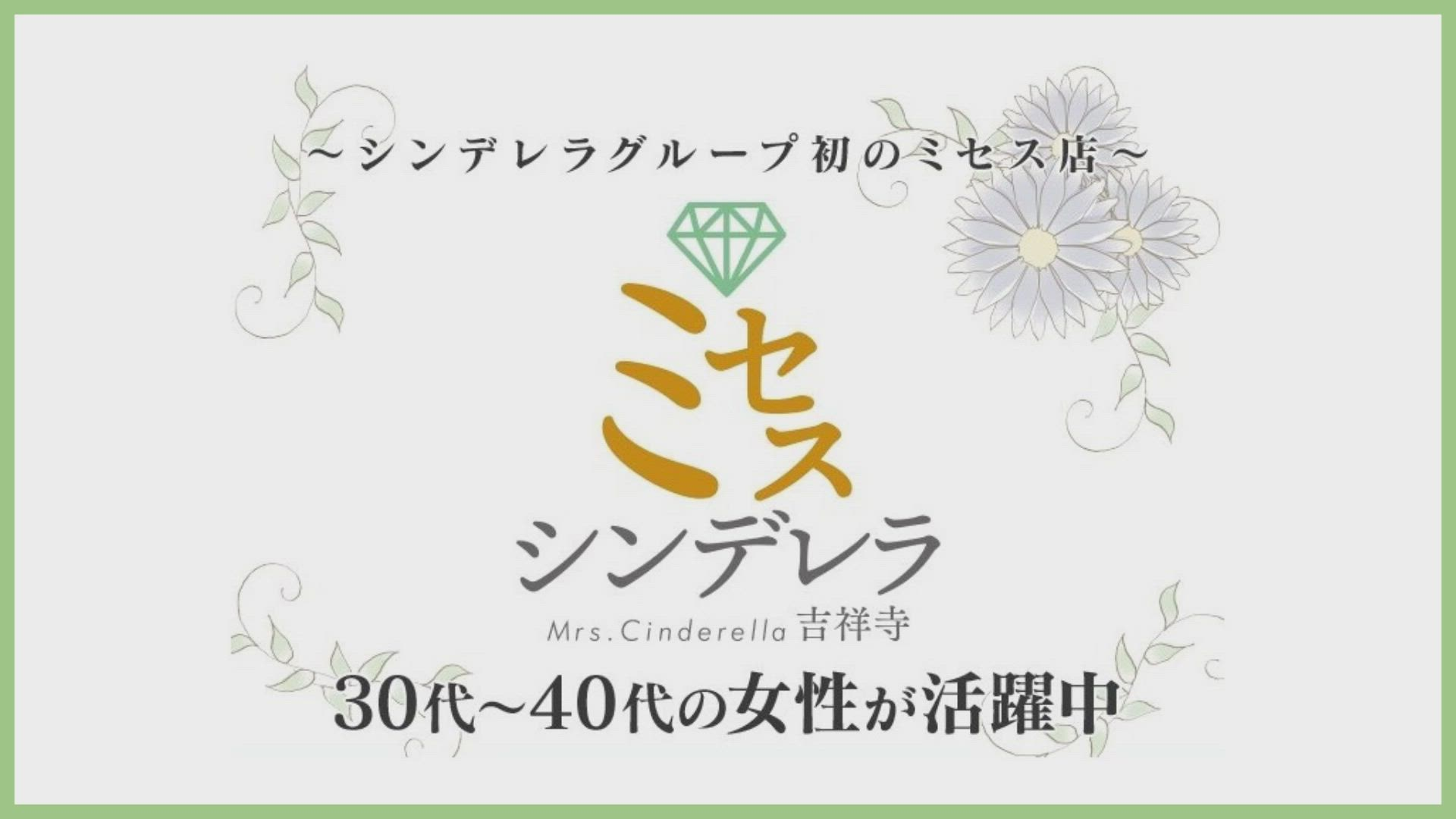 吉祥寺ミセス・シンデレラ(シンデレラグループ)の求人動画