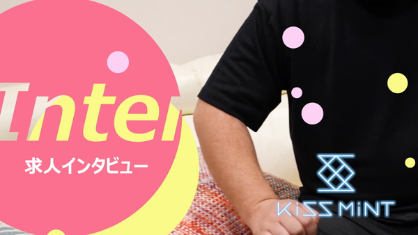 Kiss ミントの求人動画