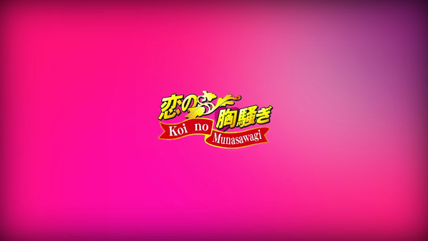 恋の胸騒ぎ 日比野店の求人動画