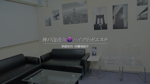 神戸泡洗体ﾊｲﾌﾞﾘｯﾄｴｽﾃ(ﾜﾝﾗｲｽﾞGP)の求人動画