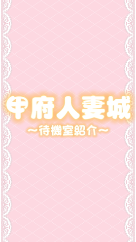 甲府人妻城（モアグループ）の求人動画