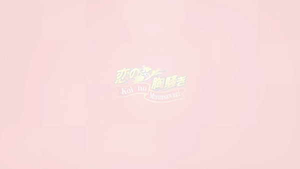 恋の胸騒ぎ 今池店の求人動画