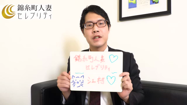 錦糸町人妻セレブリティ(ユメオト)の求人動画