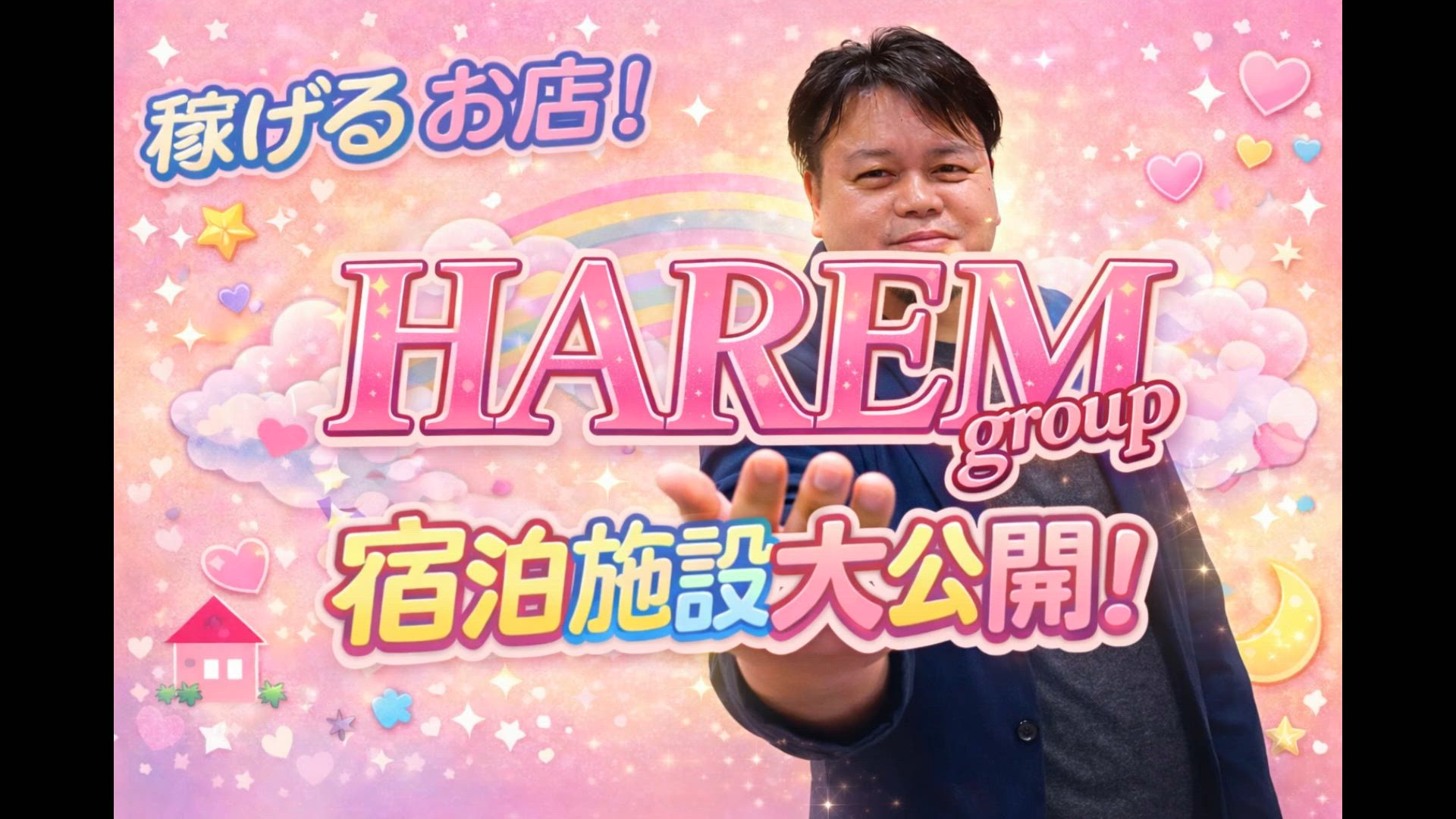 HAREMの求人動画