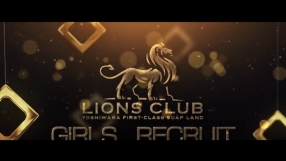 ライオンズクラブの求人動画