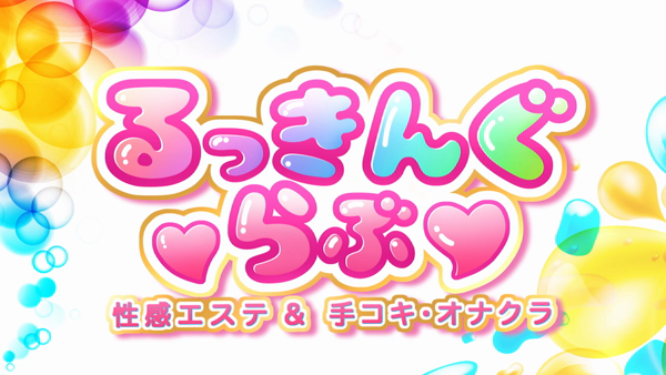 るっきんぐらぶの求人動画