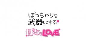 ぽちゃLOVE（サンライズグループ）の求人動画