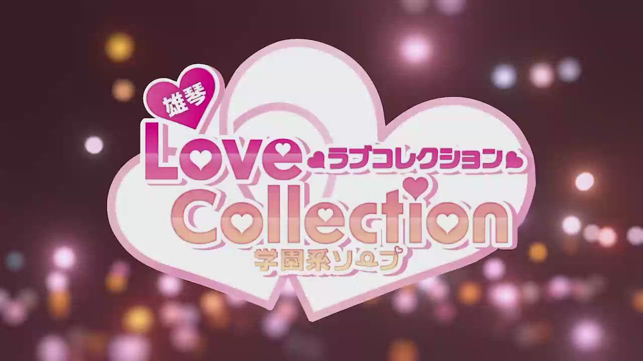 ラブコレクションの求人動画