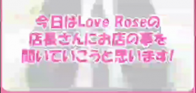 Love Roseの求人動画