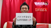 LOVERS-A（ラバーズエー）の求人動画