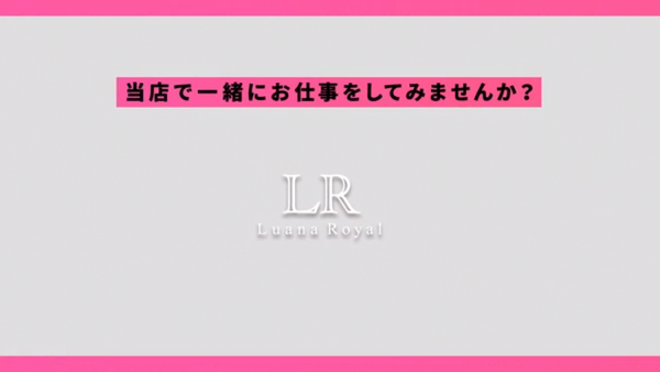 LUANA ROYALの求人動画