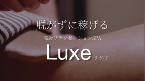 Luxeの求人動画