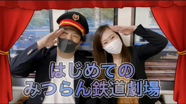 みつらん鉄道の求人動画