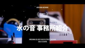 水の音 -Hiroshima-の求人動画
