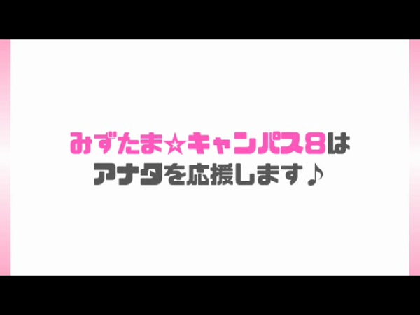みずたま☆キャンパス8の求人動画