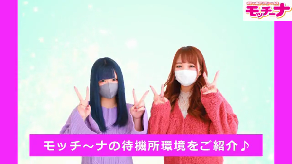 モッチ～ナの求人動画