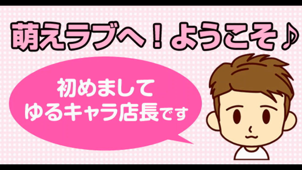 萌えラブの求人動画