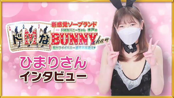 ドMなバニーちゃん水戸の求人動画