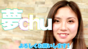 夢-chuの求人動画