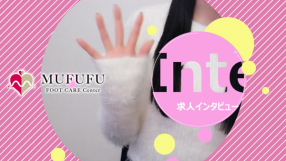 MUFUFU-footcare-centerの求人動画