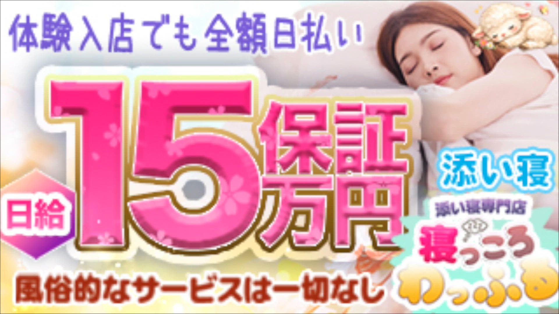 添い寝専門店 寝っころわっふるの求人動画