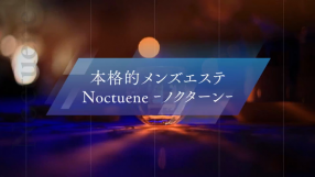 Nocturne-ノクターン-の求人動画