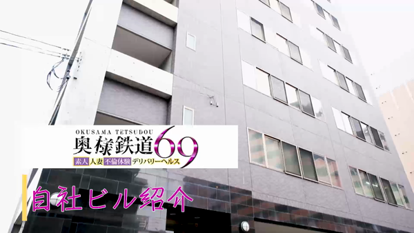 奥様鉄道69の求人動画