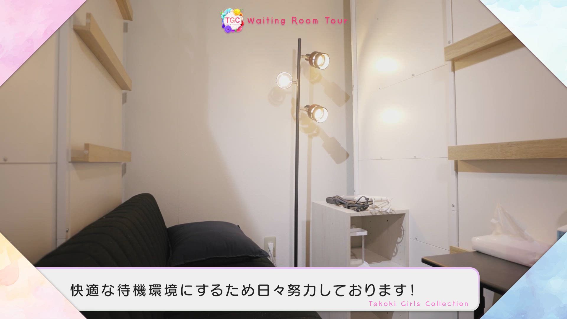 手コキガールズコレクション(TGC)の求人動画