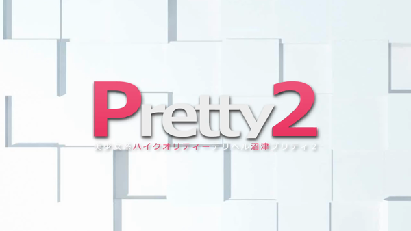 プリティ2の求人動画