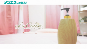 La・Calme ～ラ・カルム～の求人動画