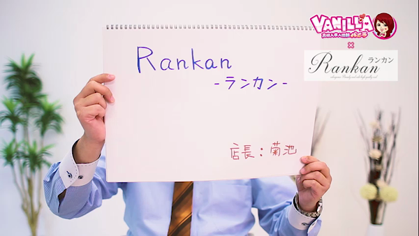 RANKAN-ランカン-の求人動画