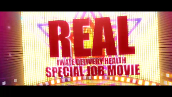 REAL盛岡店の求人動画