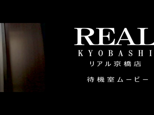 リアル 京橋店の求人動画