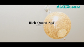 Rich Queen Spaの求人動画
