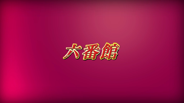 六番館の求人動画