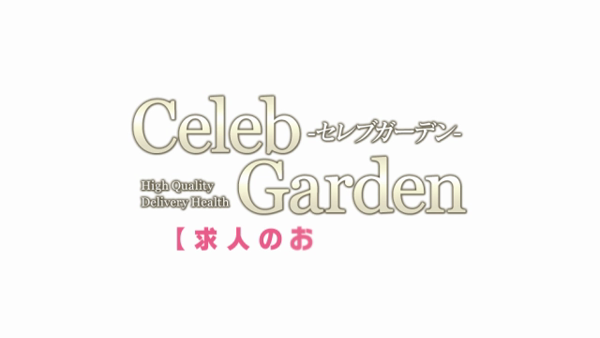 セレブガーデンの求人動画