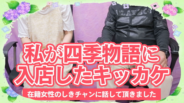 四季物語の求人動画