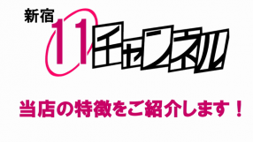 新宿11チャンネルの求人動画