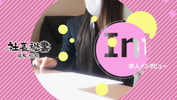 社長秘書 福原桜筋の求人動画